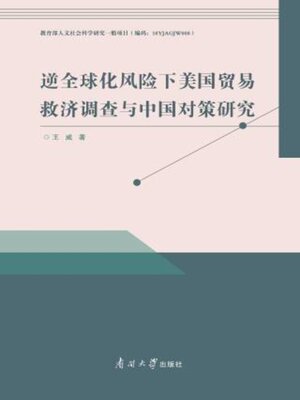 cover image of 逆全球化风险下美国贸易救济调查与中国对策研究